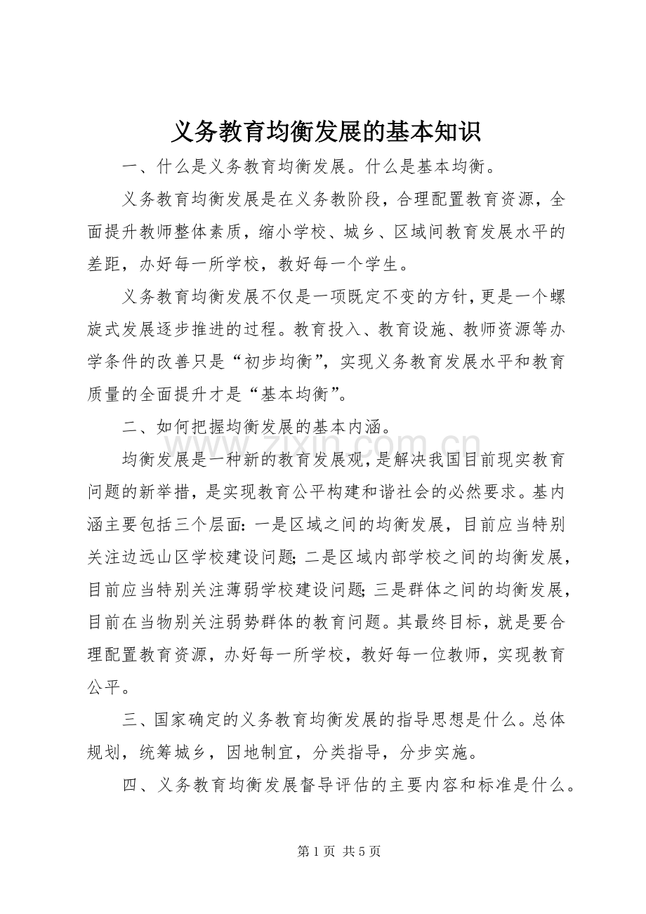 义务教育均衡发展的基本知识 (2).docx_第1页