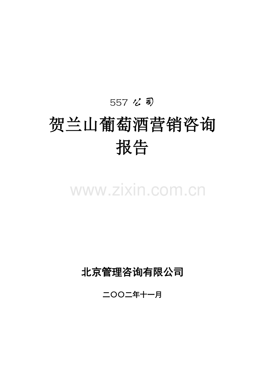 贺兰山葡萄酒营销咨询报告.docx_第1页