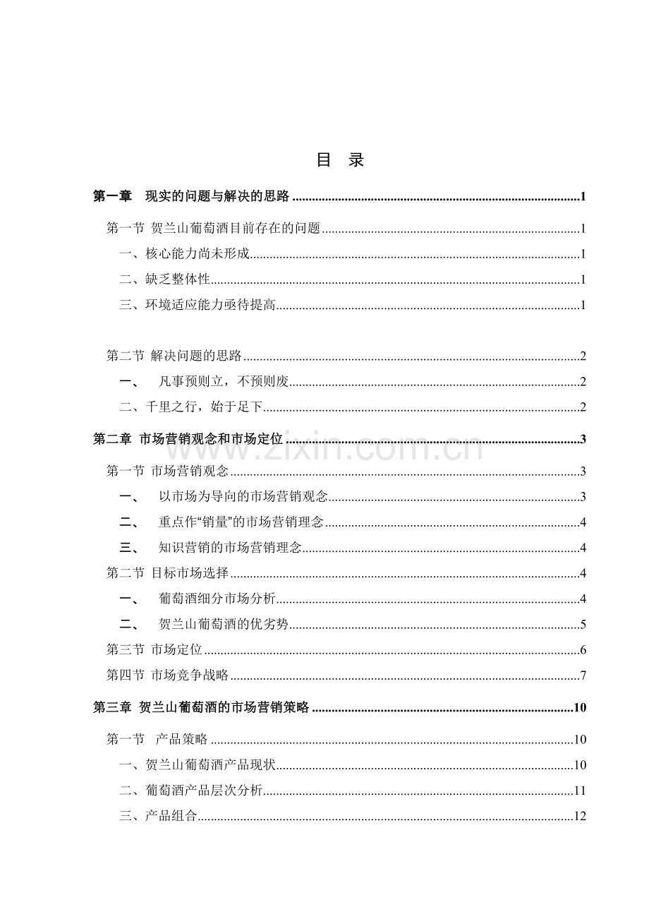 贺兰山葡萄酒营销咨询报告.docx_第2页