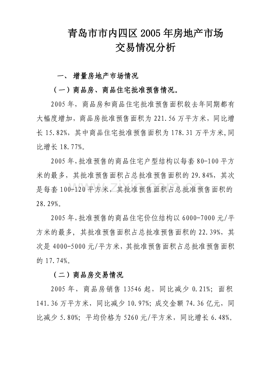青岛市房地产市场交易情况分析.docx_第1页