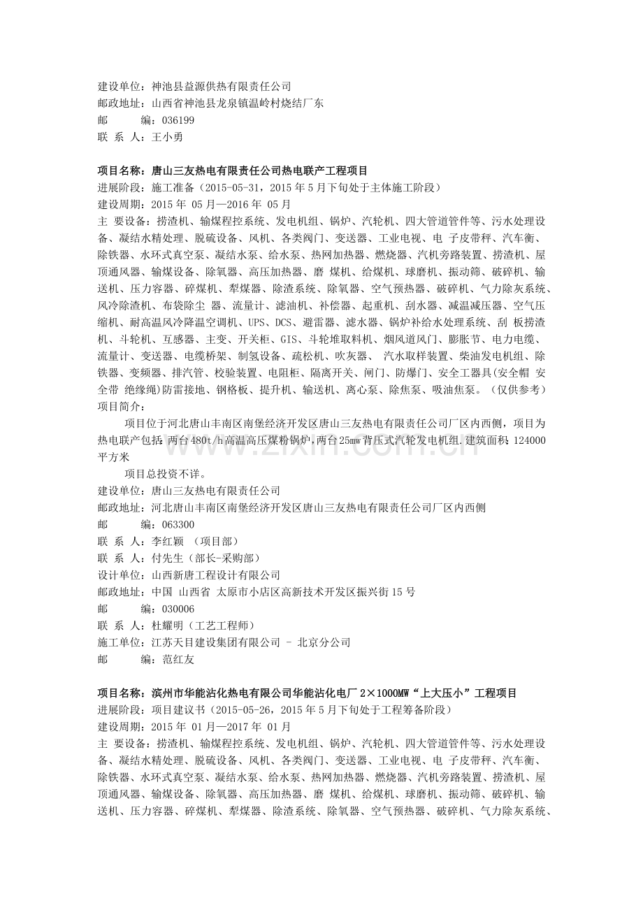 2015年火电拟建在建项目.docx_第2页