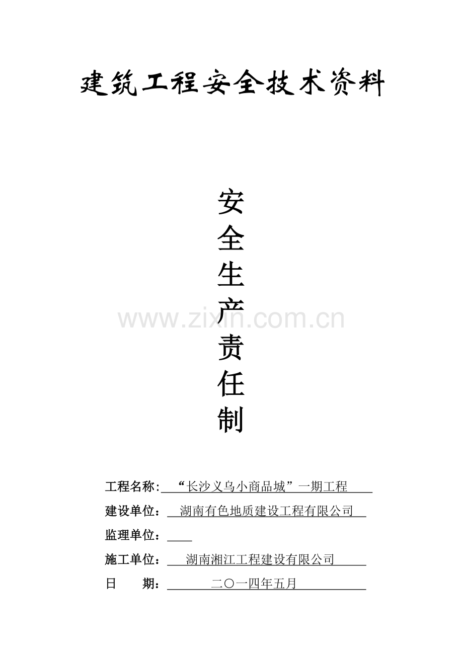 安全生产责任制和岗位职责.docx_第1页