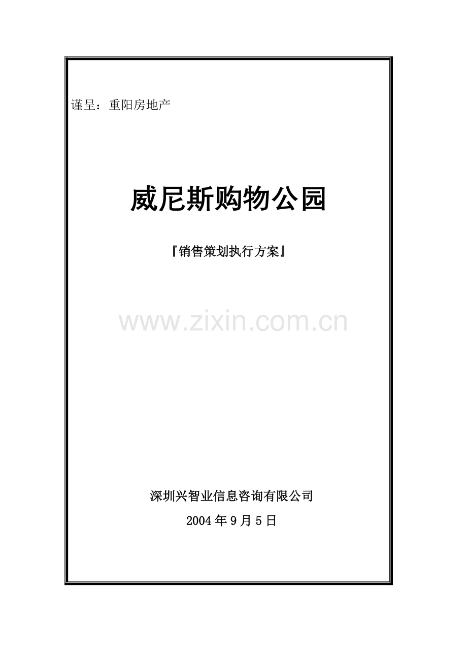某购物公园销售策划执行方案.docx_第1页