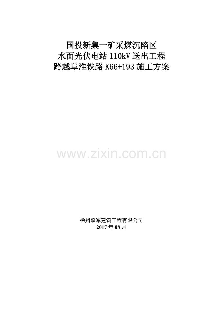 跨越阜淮铁路施工方案.docx_第1页