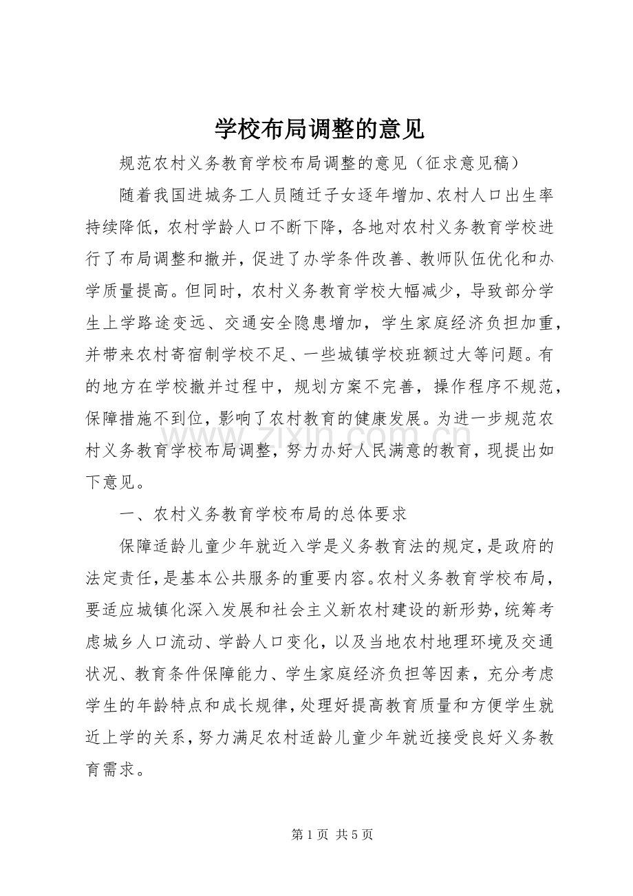 学校布局调整的意见 (2).docx_第1页