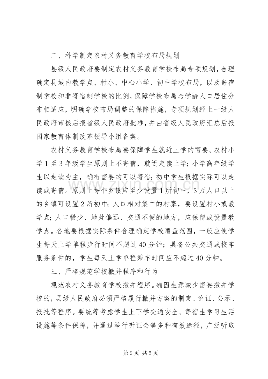 学校布局调整的意见 (2).docx_第2页
