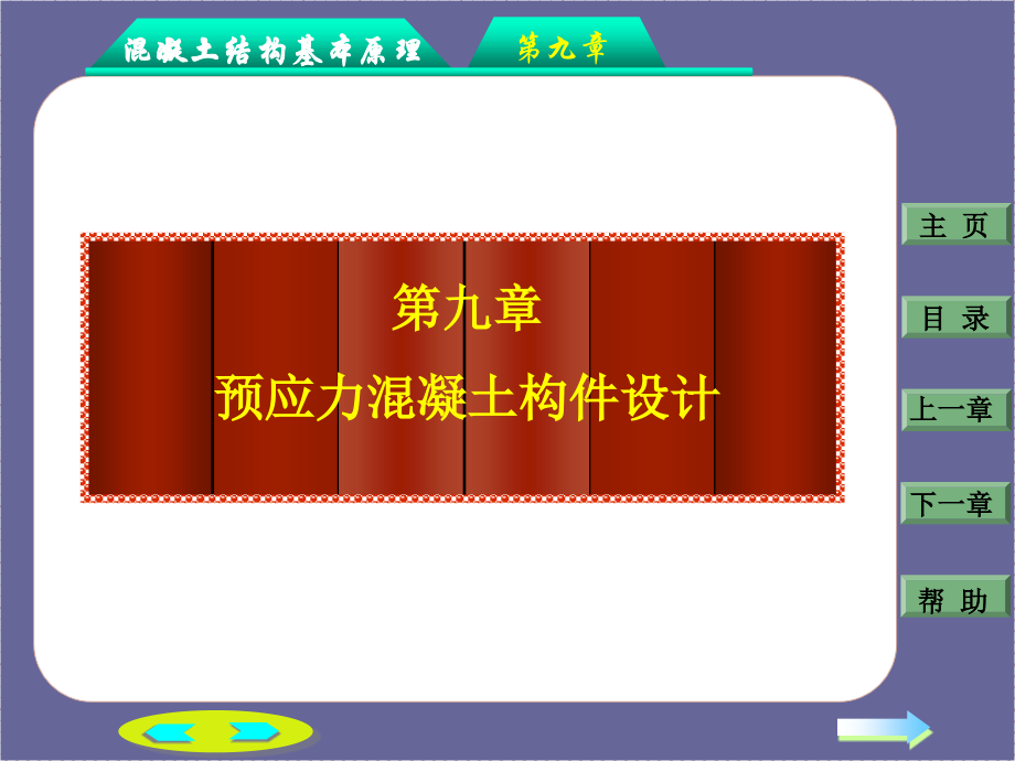 第九章：预应力混凝土构件设计.ppt_第1页