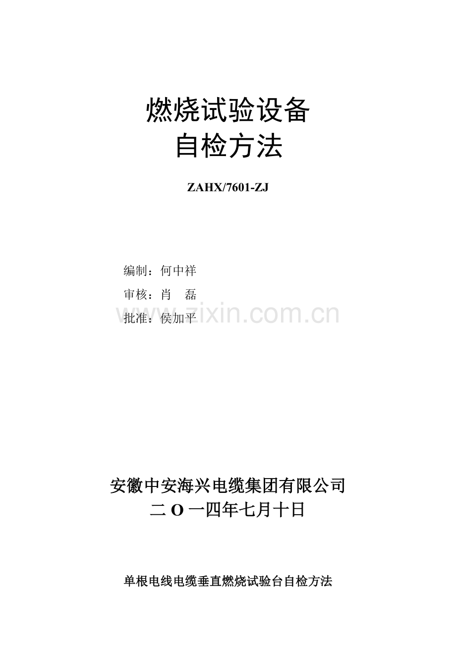 燃烧箱自检方法.doc_第1页