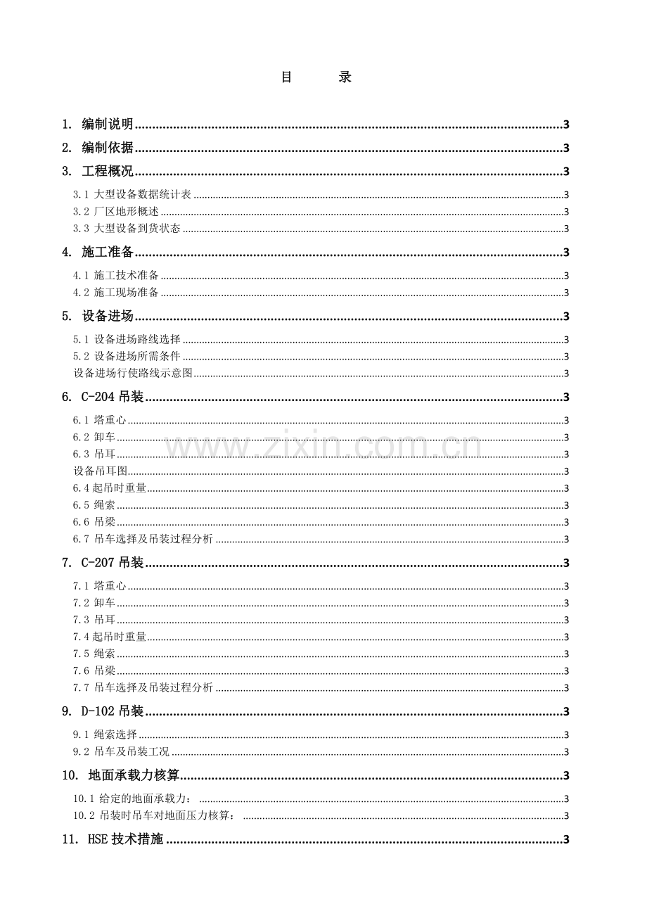 大型设备吊装方案_2.docx_第1页