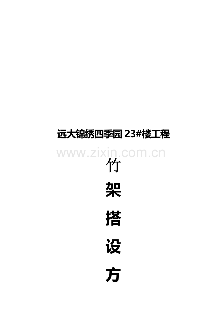 某楼房工程竹架搭设方案.docx_第1页