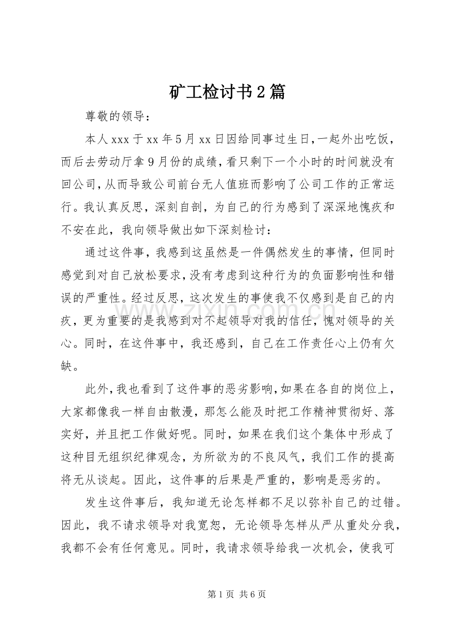 矿工检讨书2篇 (2).docx_第1页