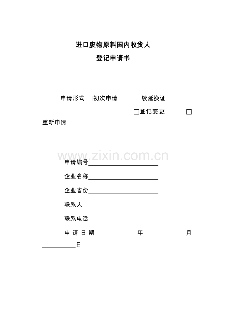 进口废物原料国内收货人登记申请书.docx_第1页