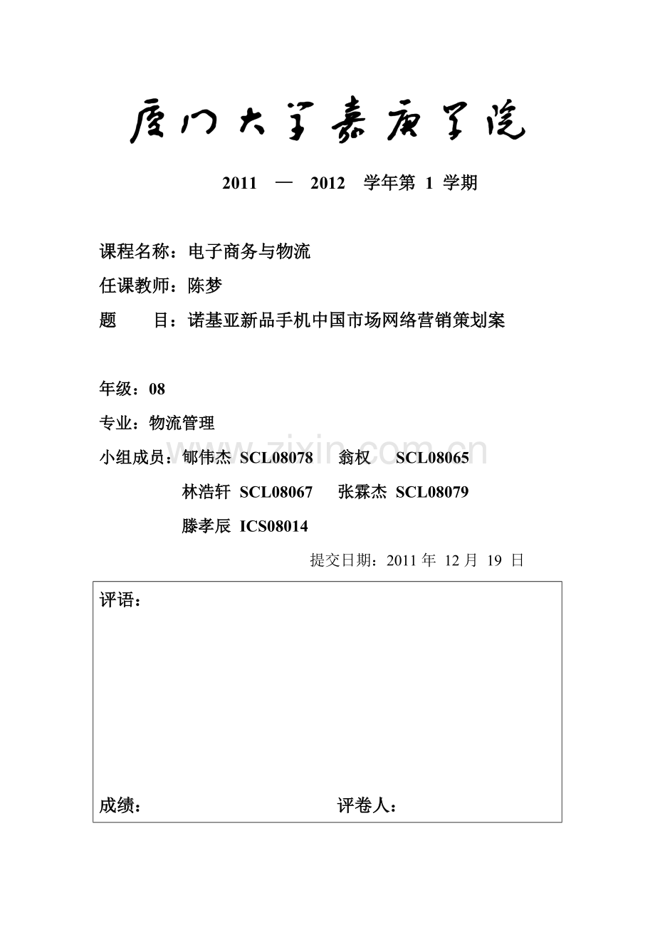 诺基亚新品手机中国市场网络营销策划案.docx_第1页