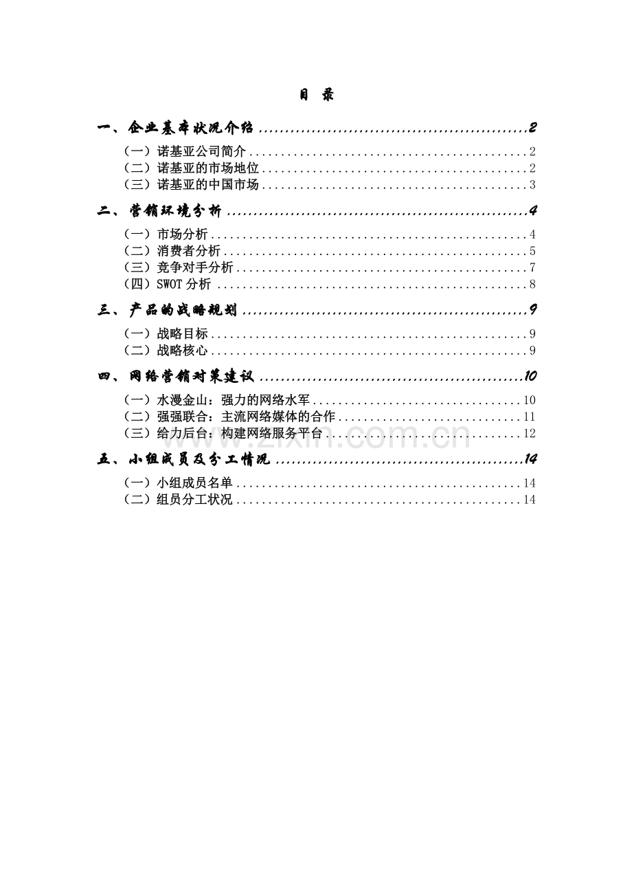诺基亚新品手机中国市场网络营销策划案.docx_第2页