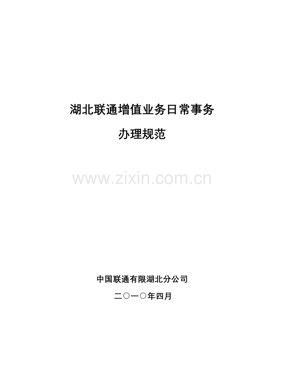 联通增值业务日常事务办理规范.docx_第1页