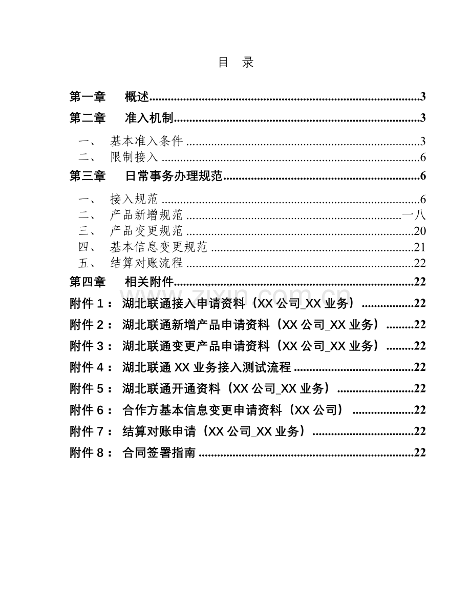 联通增值业务日常事务办理规范.docx_第2页