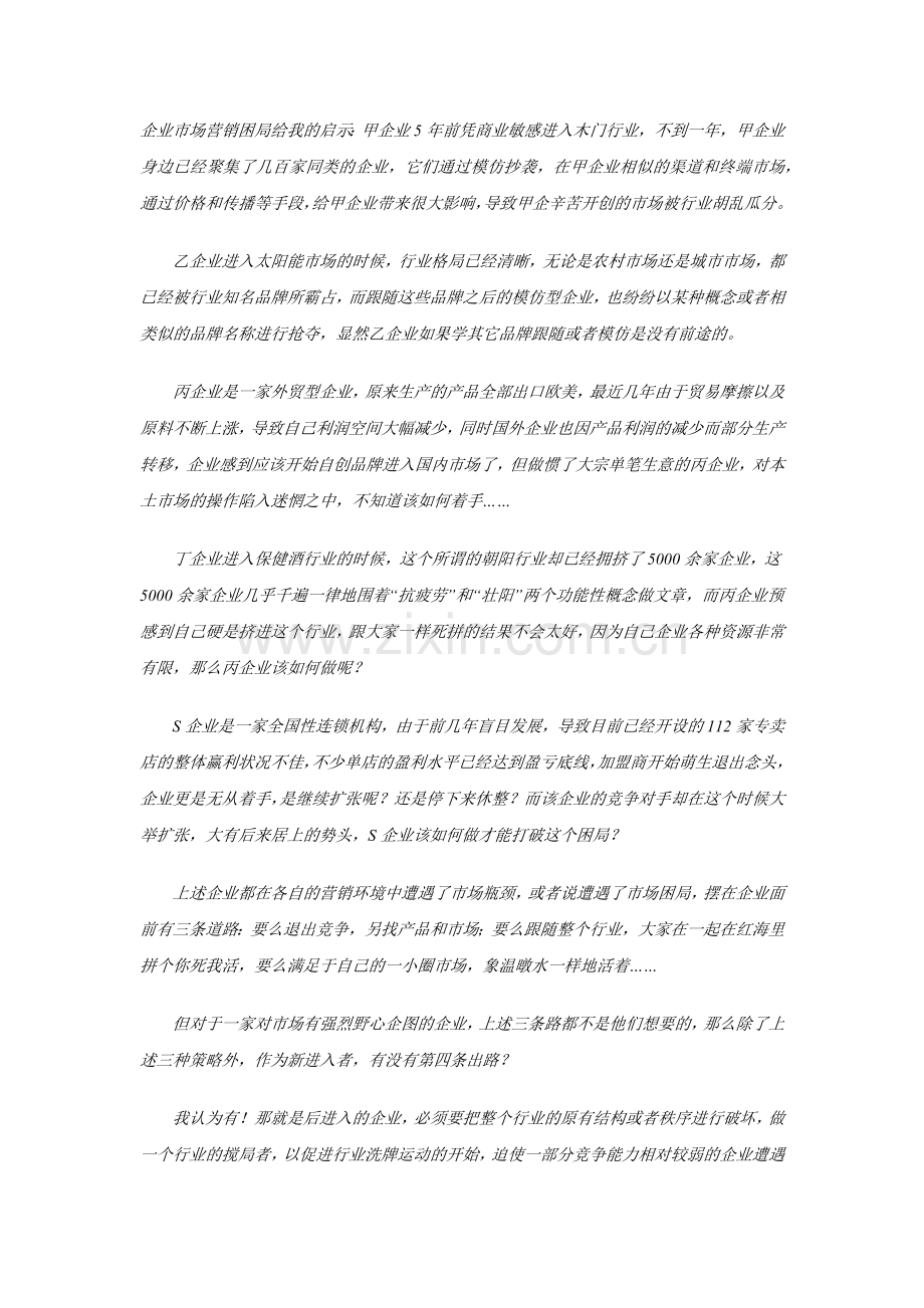 破局营销企业市场竞争的核武器.docx_第1页