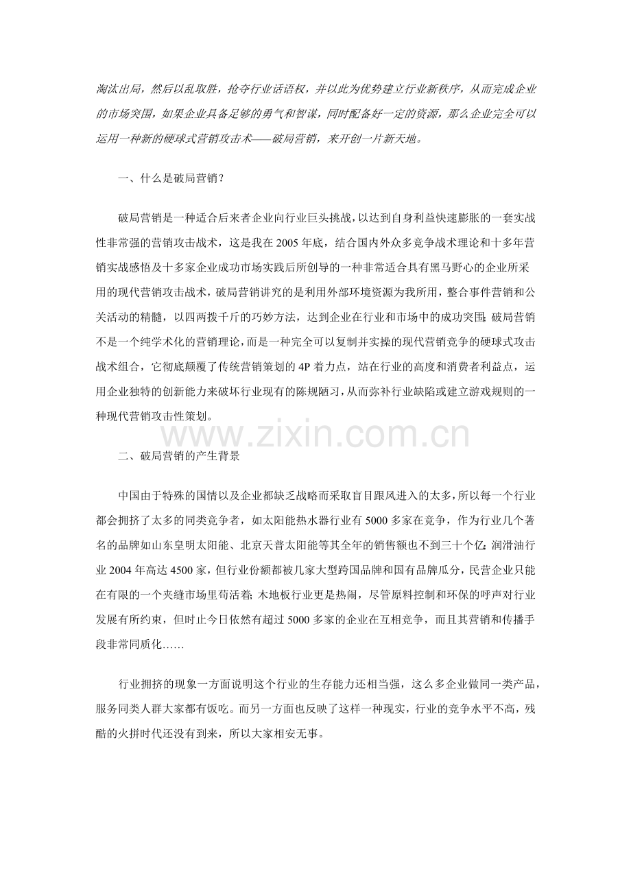 破局营销企业市场竞争的核武器.docx_第2页