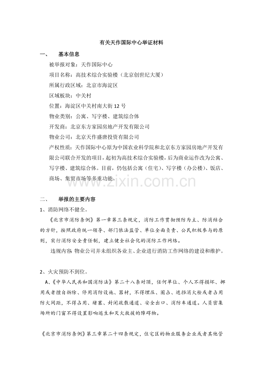 农科院实验楼变身天作写字楼违章建筑毁容商务圈.doc_第1页