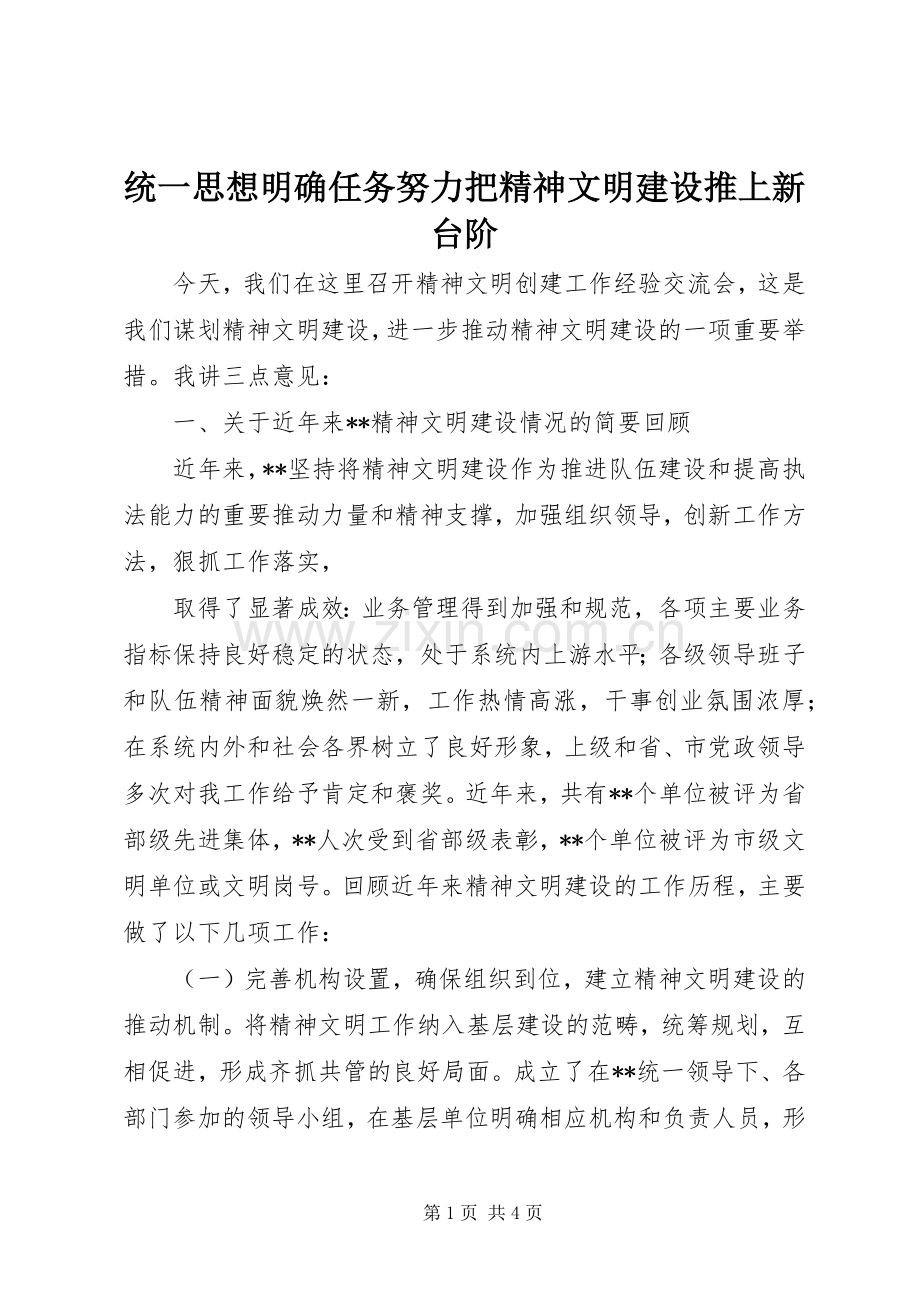 统一思想明确任务努力把精神文明建设推上新台阶 (2).docx_第1页