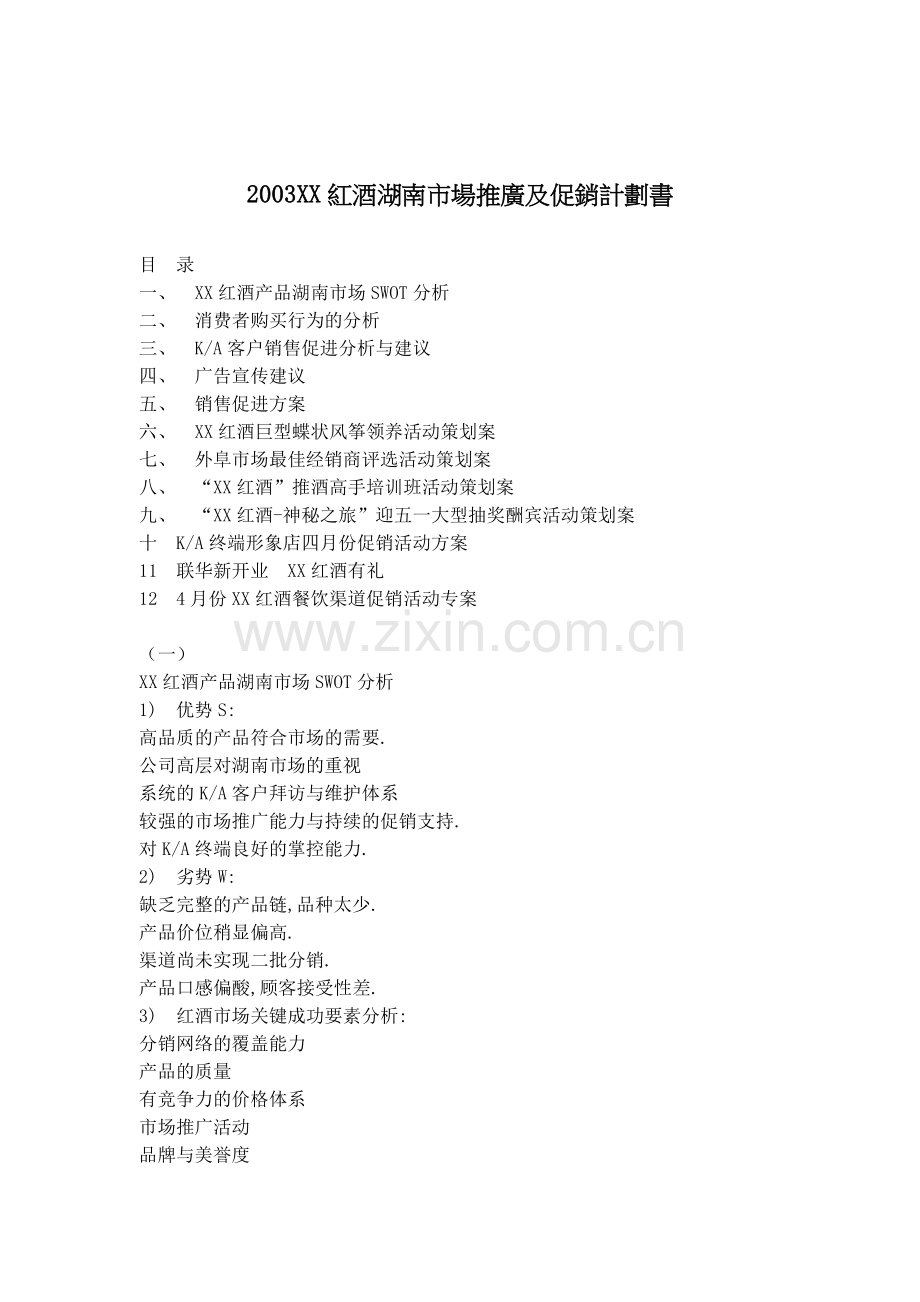 某红酒湖南市场推广及促销计划书.docx_第1页