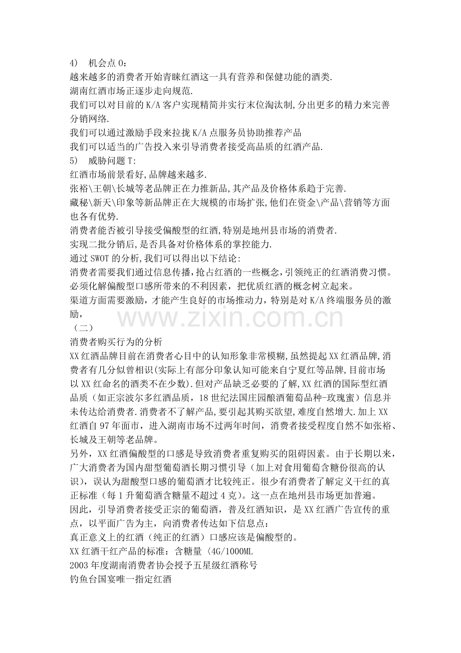 某红酒湖南市场推广及促销计划书.docx_第2页