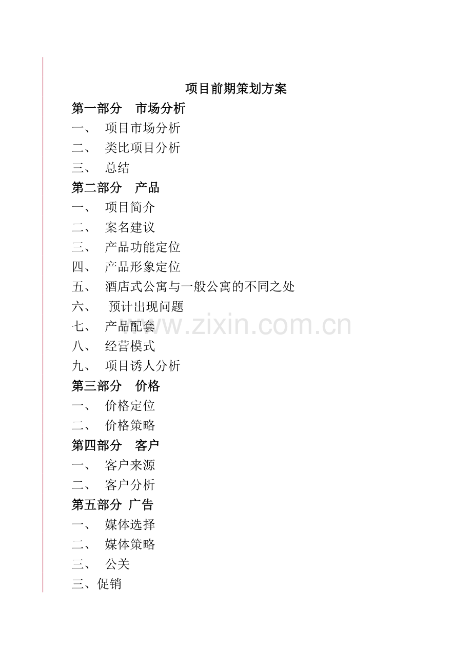 某酒店公寓项目市场分析报告.docx_第1页