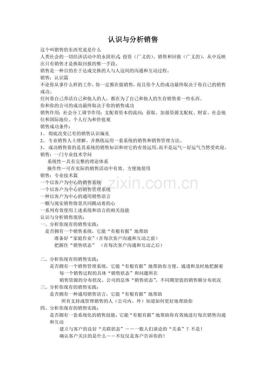 认识与分析销售.docx_第1页