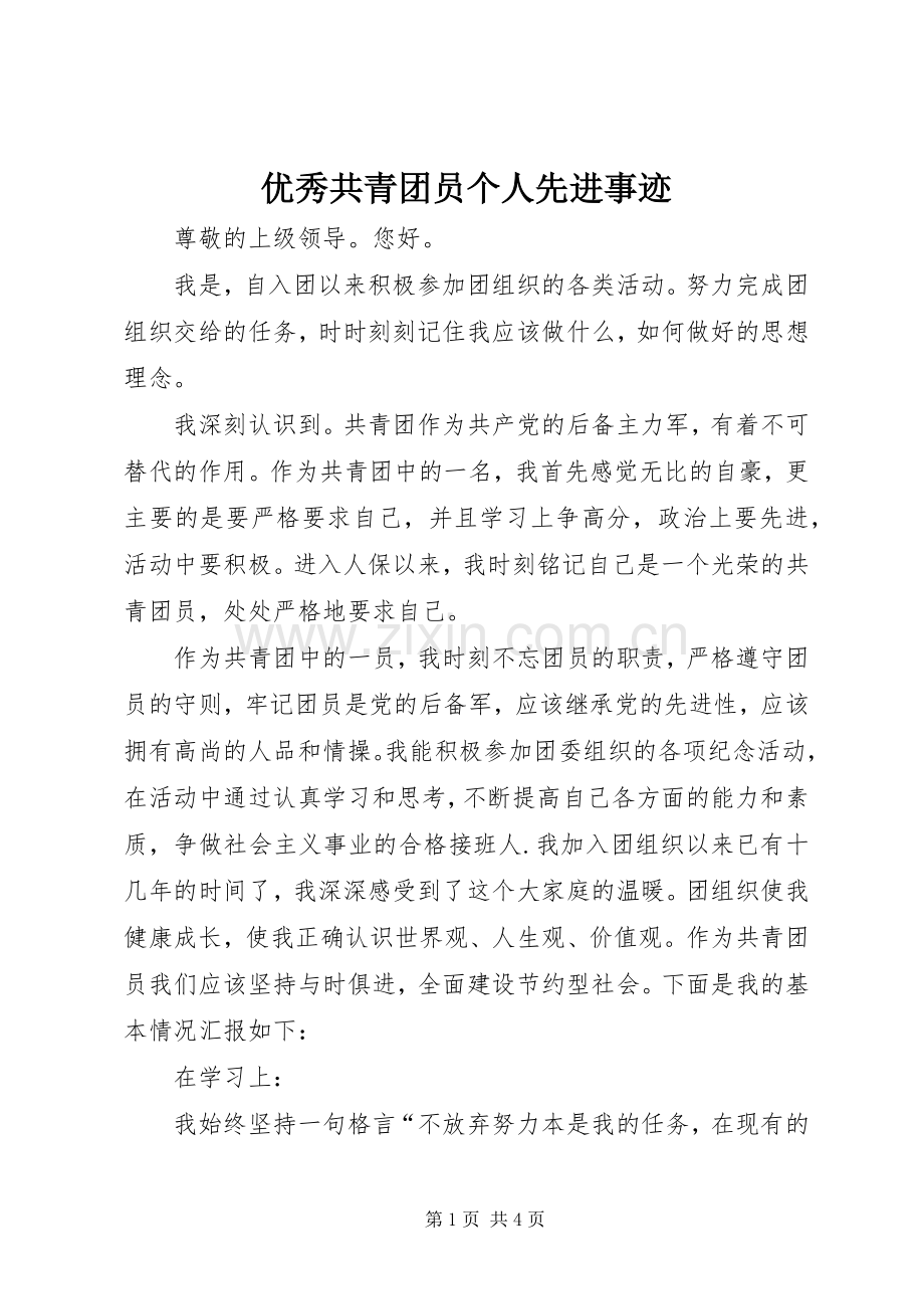 优秀共青团员个人先进事迹 (2).docx_第1页