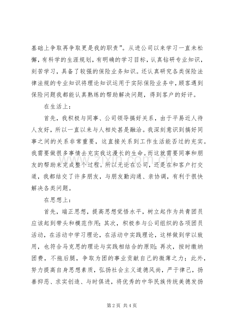 优秀共青团员个人先进事迹 (2).docx_第2页