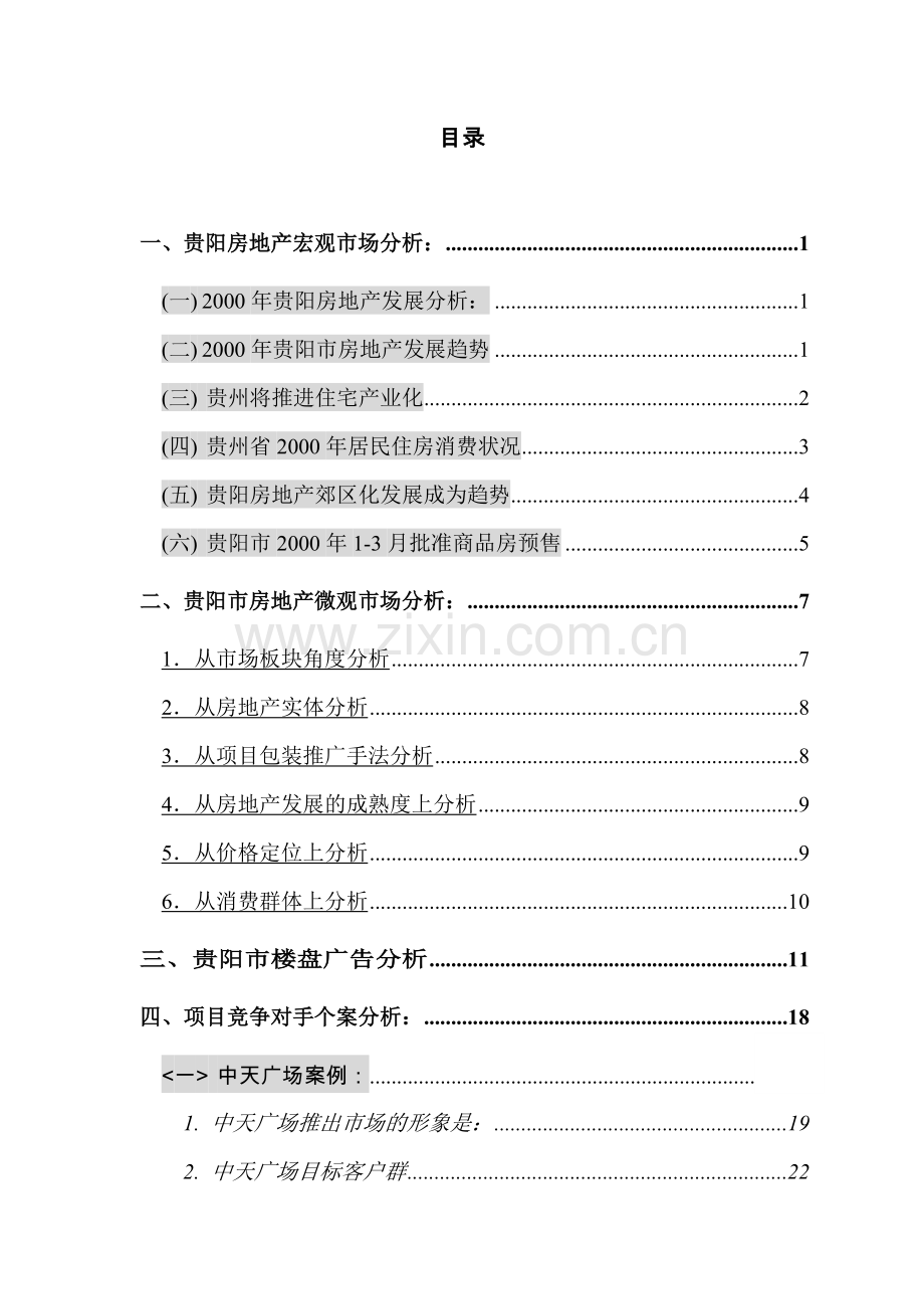 贵州全林国际广场市场分析.docx_第1页