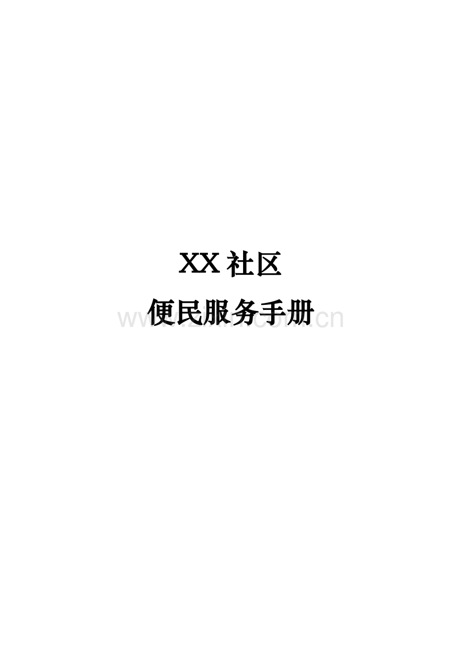 社区便民服务手册、社区工作职能、业务受理流程图大全.docx_第1页