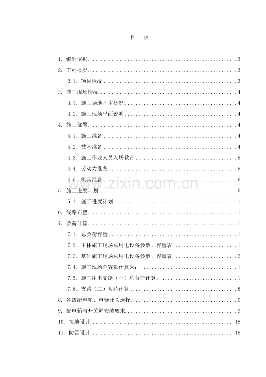 施工用电施工方案(1).docx_第1页