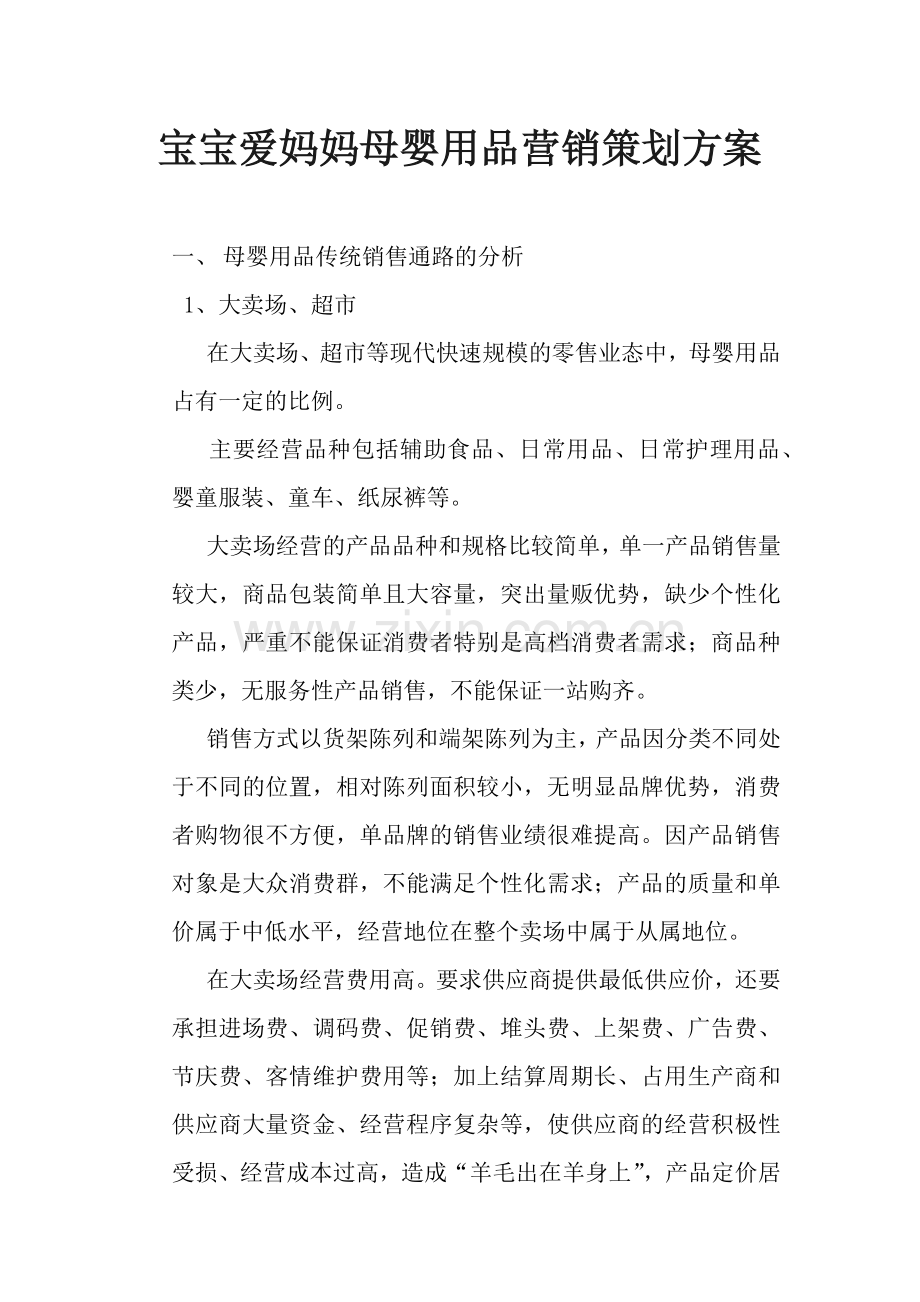 某母婴用品营销策划方案.docx_第1页