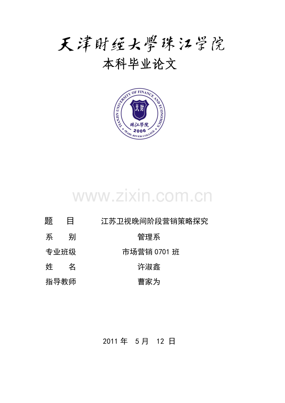 江苏卫视晚间阶段营销策略研究.docx_第1页