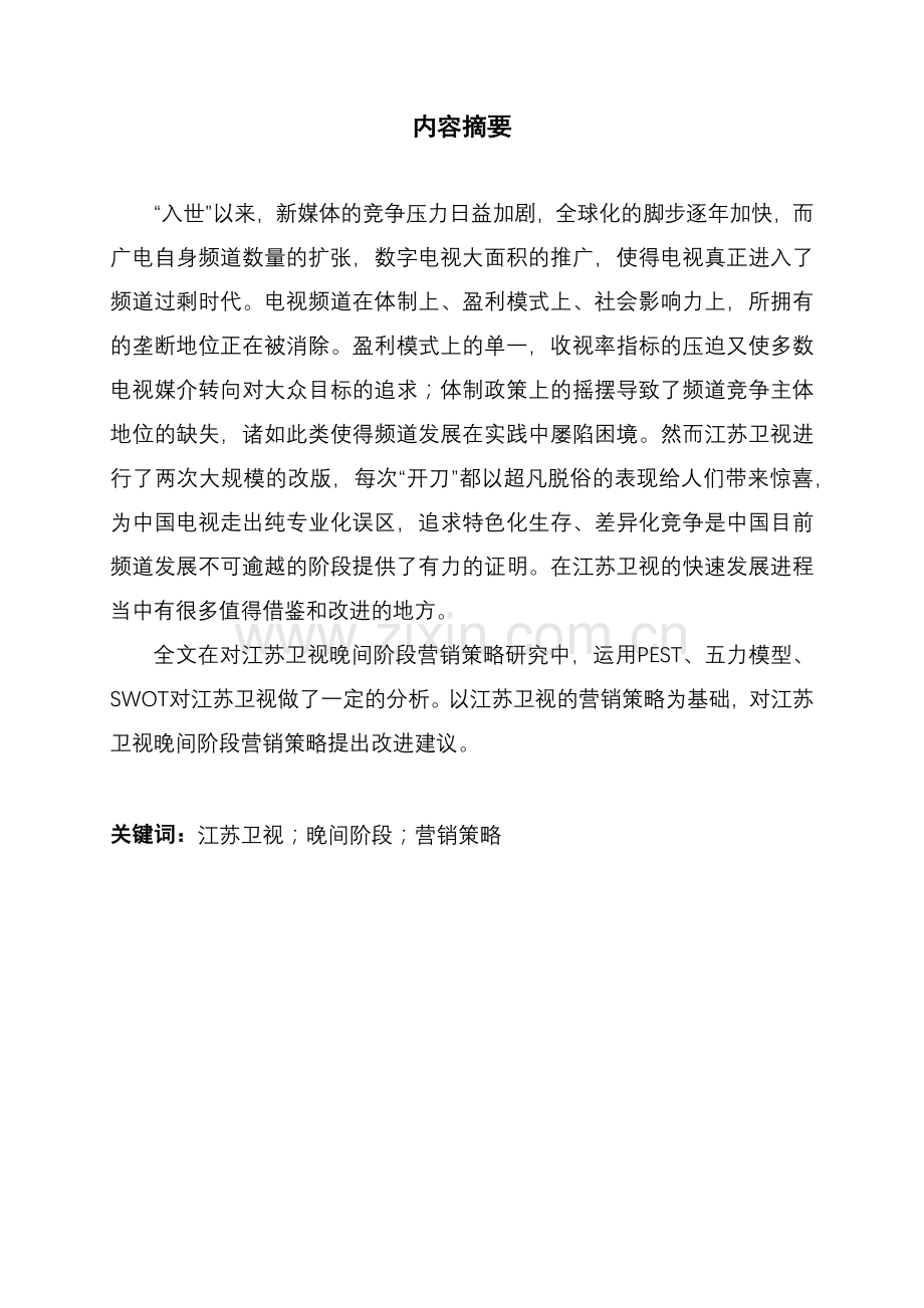 江苏卫视晚间阶段营销策略研究.docx_第2页