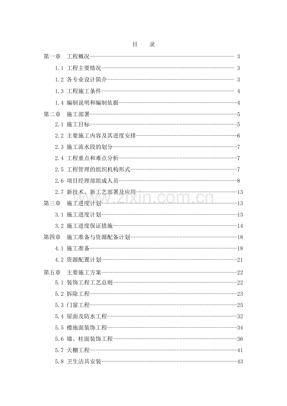 某维修工程施工方案.docx_第1页