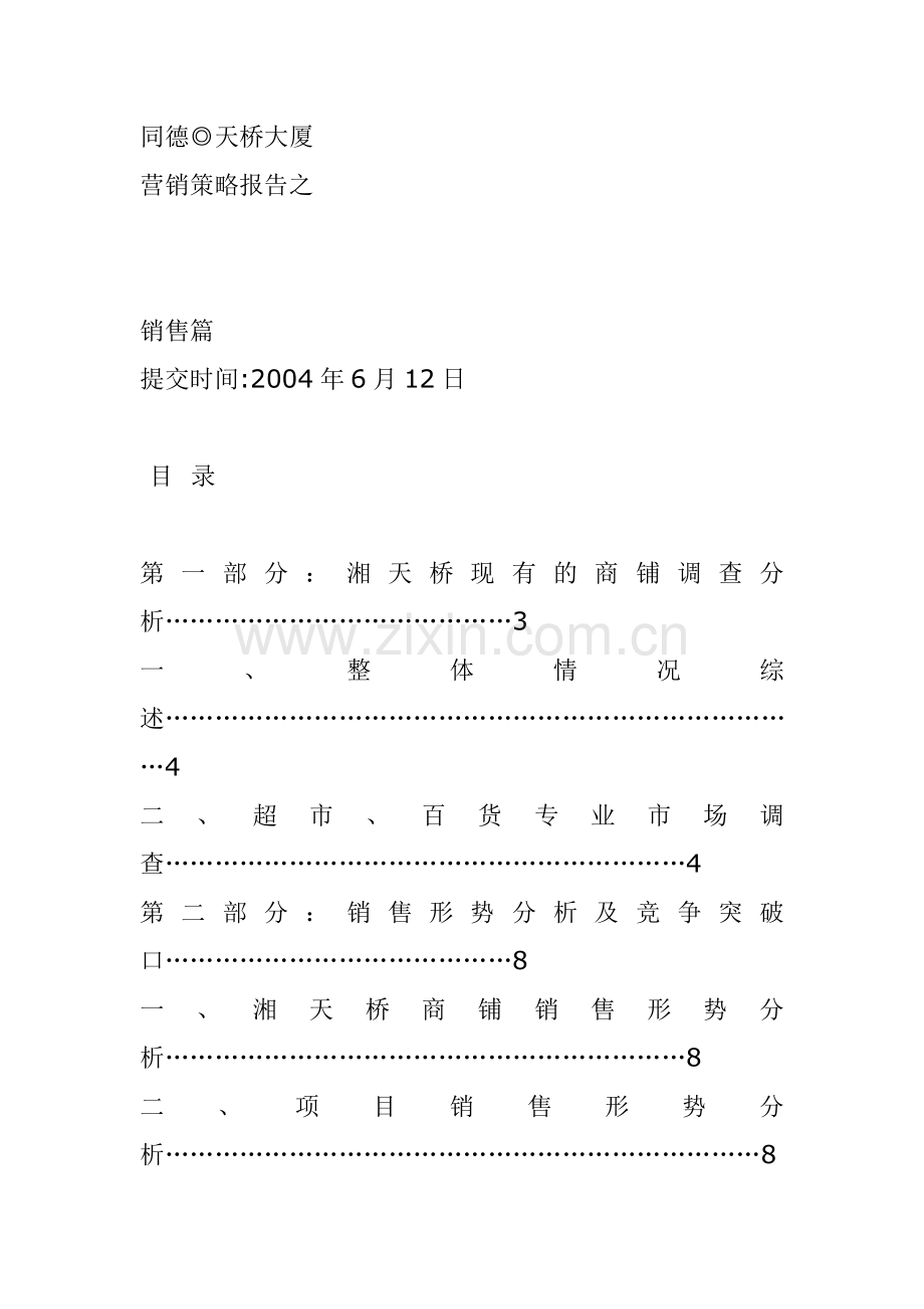 某项目营销策略报告之销售篇.docx_第1页