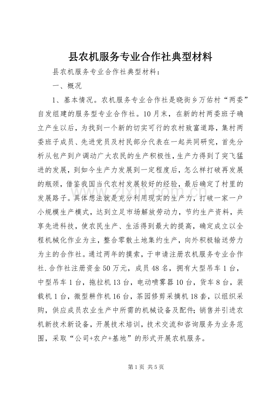 县农机服务专业合作社典型材料 (2).docx_第1页