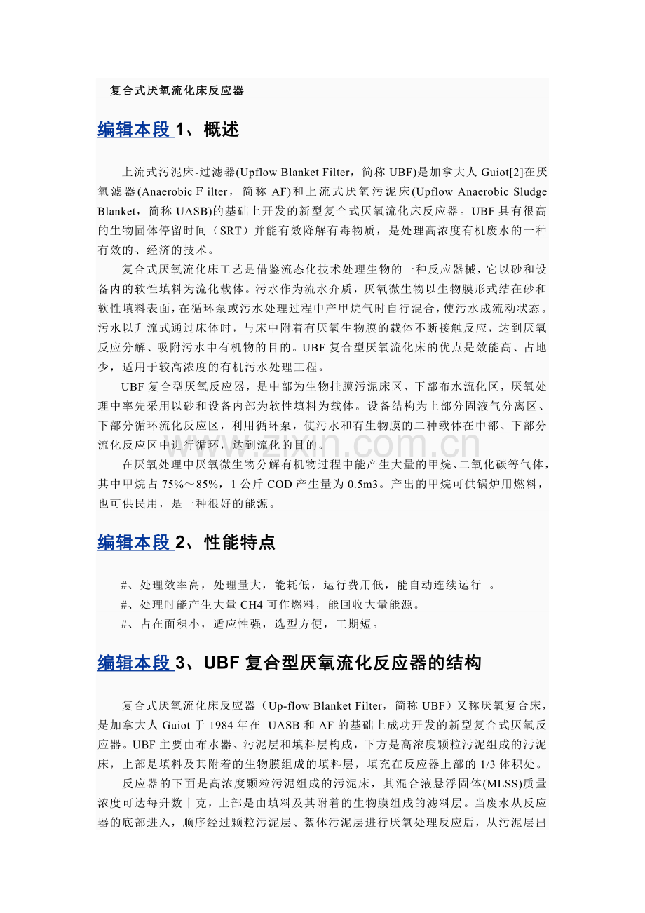 复合式厌氧流化床反应器.doc_第1页