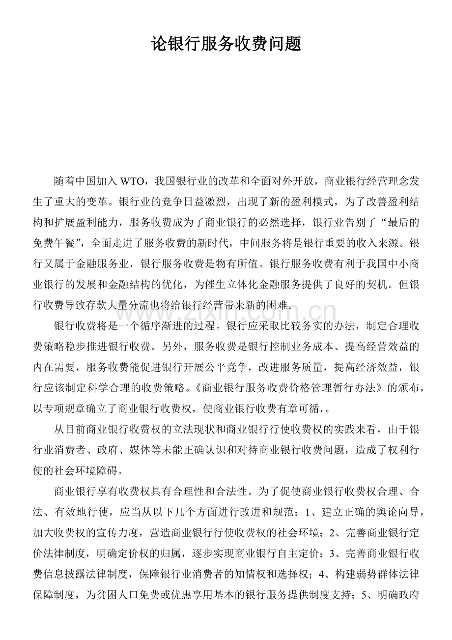 试议银行服务收费问题.docx_第1页