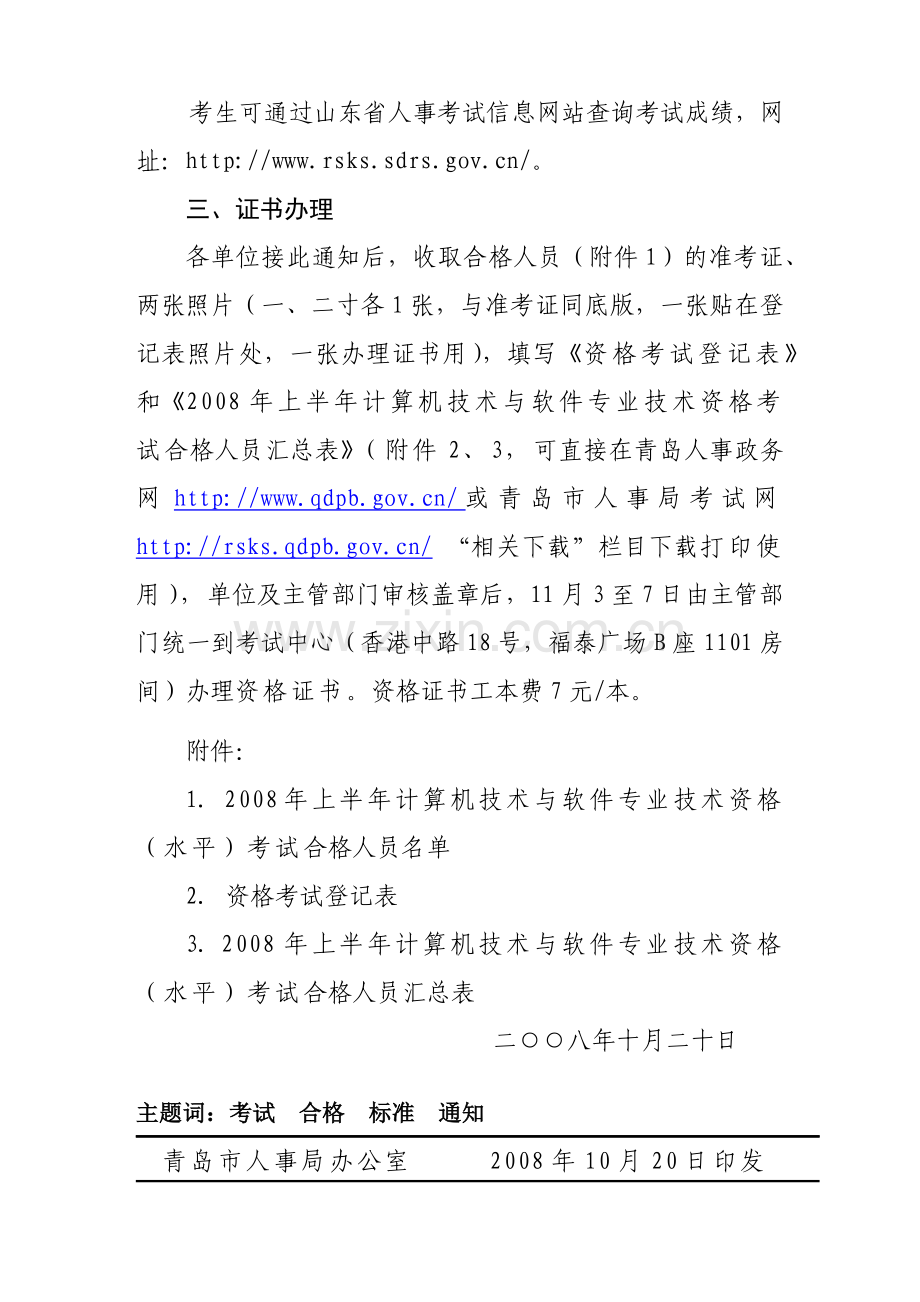 技术资格(水平)考试合格标准及办理证书有关问题的通知.docx_第2页
