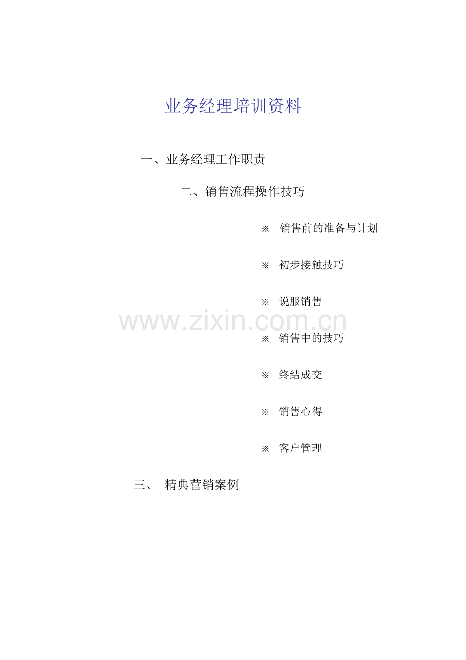 某某销售公司业务经理人事管理培训范本.doc_第1页