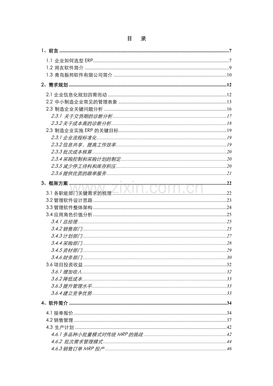 T3生产制造一体化管理解决方案.docx_第2页
