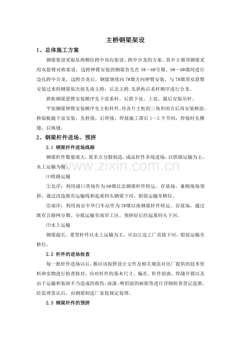 某大桥主桥钢梁架设施工方案.docx_第1页