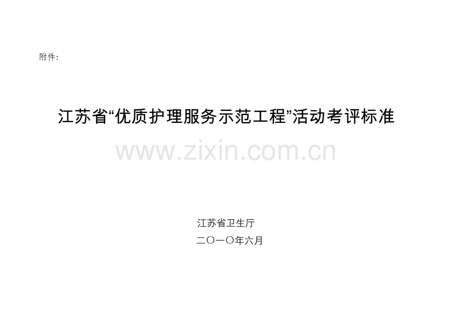 江苏省优质护理服务示范工程活动考评标准.docx_第1页