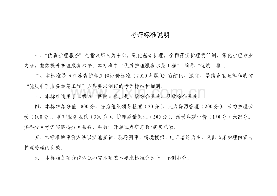 江苏省优质护理服务示范工程活动考评标准.docx_第2页
