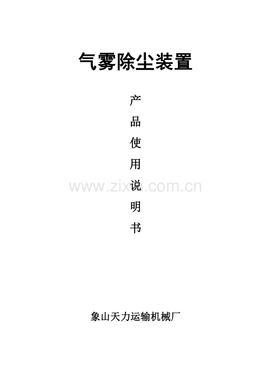 汽雾装置使用说明书.doc_第1页