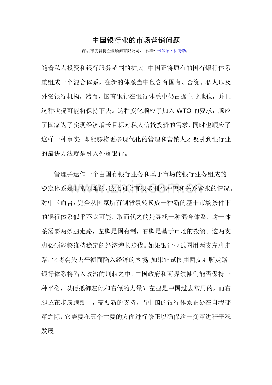 某银行业的市场营销问题.docx_第1页