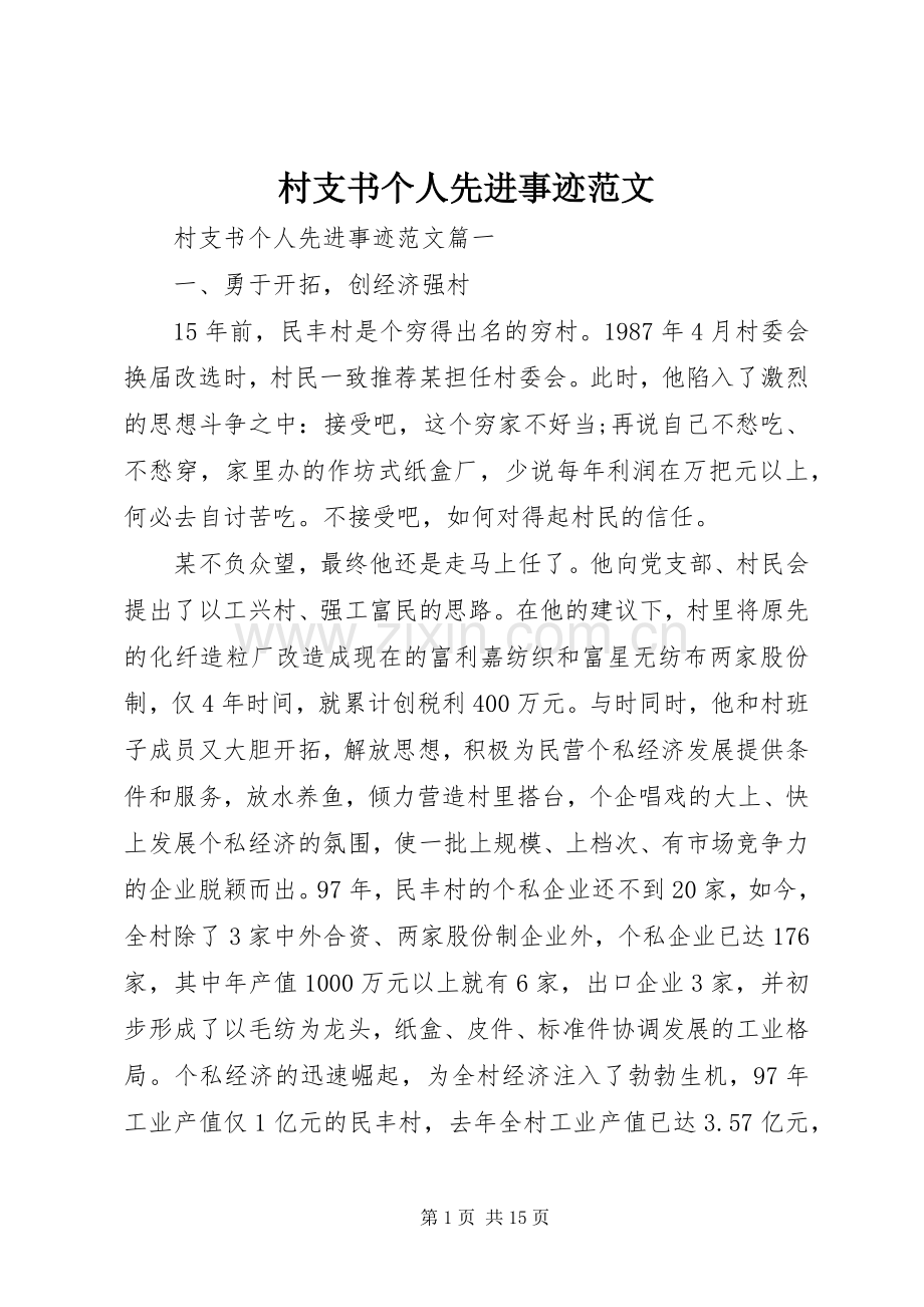 村支书个人先进事迹范文 (2).docx_第1页